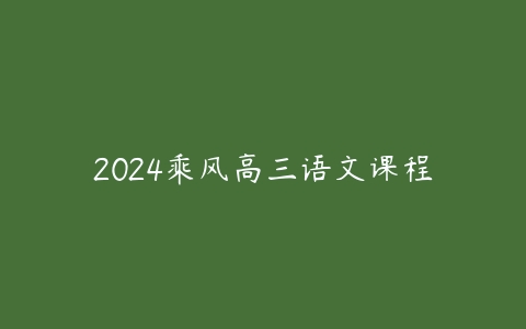 图片[1]-2024乘风高三语文课程-51自学联盟