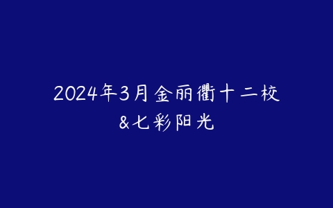 2024年3月金丽衢十二校&七彩阳光