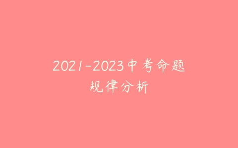 2021-2023中考命题规律分析