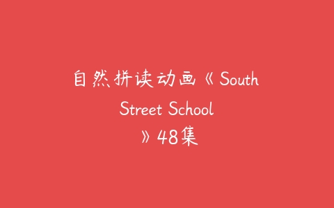 自然拼读动画《South Street School》48集