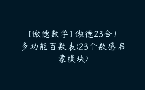 [傲德数学] 傲德23合1多功能百数表(23个数感启蒙模块)