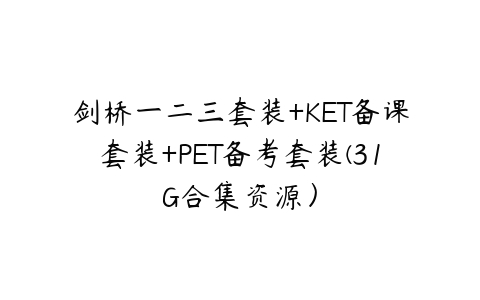 图片[1]-剑桥一二三套装+KET备课套装+PET备考套装(31G合集资源）-51自学联盟