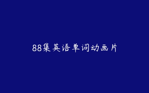 图片[1]-88集英语单词动画片-51自学联盟