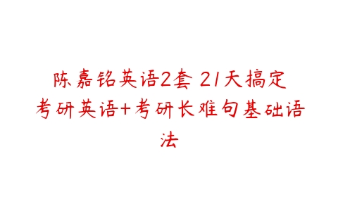 陈嘉铭英语2套 21天搞定考研英语+考研长难句基础语法