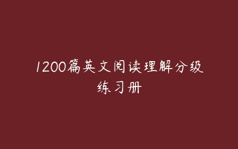 图片[1]-1200篇英文阅读理解分级练习册-51自学联盟