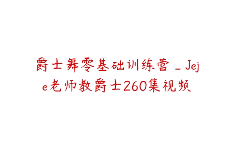 图片[1]-爵士舞零基础训练营_Jeje老师教爵士260集视频-51自学联盟