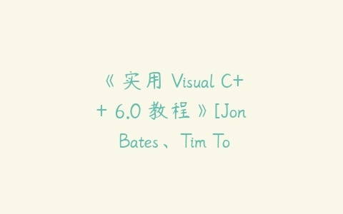 图片[1]-《实用 Visual C++ 6.0 教程》[Jon Bates、Tim Tompkins 著]-51自学联盟