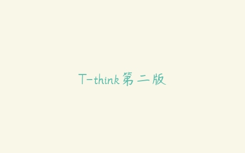 T-think第二版