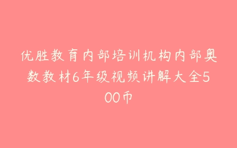 图片[1]-优胜教育内部培训机构内部奥数教材6年级视频讲解大全500币-51自学联盟