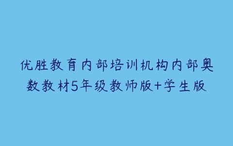 优胜教育内部培训机构内部奥数教材5年级教师版+学生版
