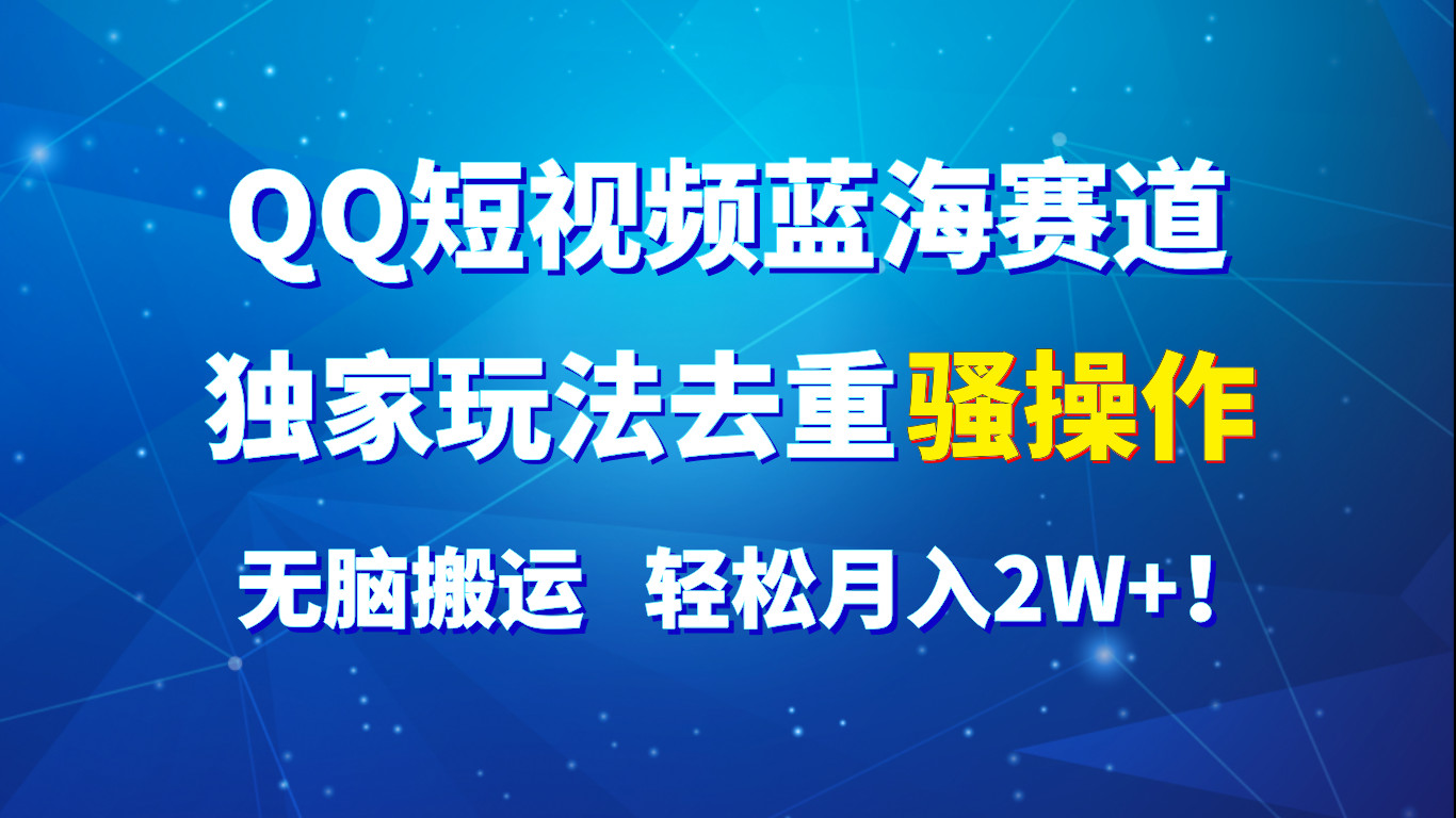 QQ小视频瀚海跑道，独家代理游戏玩法去重复迷之操作，没脑子运送，轻轻松松月入2W ！