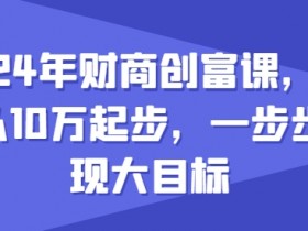 2024年财商创富课，如何从10w起步，一步步实现大目标