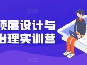 股权顶层设计与公司治理实训营，补全股权短板/守住控制权底线/熟悉4大注册信息/规避3大法律风险