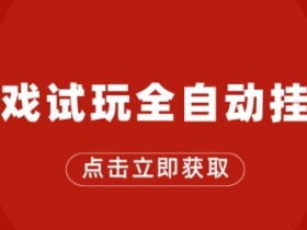 游戏试玩全自动挂JI，无需养机，手机越多收益越高，单机日收益25元左右