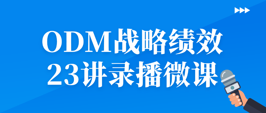 ODM战略绩效23讲录播微课