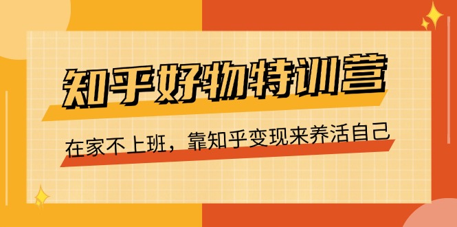 图片[1]-知乎好物夏令营，在家里不工作，靠知乎问答转现来维持生计（16节）