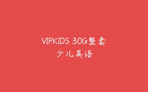 图片[1]-VIPKIDS 30G整套少儿英语-51自学联盟