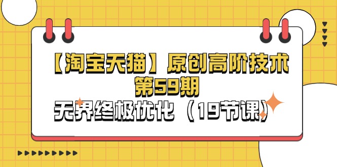 图片[1]-淘宝网&天猫商城原创设计高级技术性第59期，无边最终提升（19堂课）-中创网_分享中创网创业资讯_最新网络项目资源