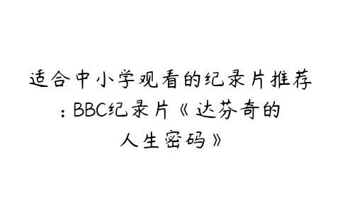图片[1]-适合中小学观看的纪录片推荐: BBC纪录片《达芬奇的人生密码》-51自学联盟