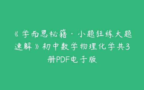 《学而思秘籍·小题狂练大题速解》初中数学物理化学共3册PDF电子版