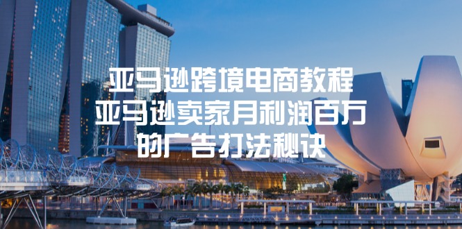 图片[1]-亚马逊跨境电商教程：亚马逊平台月盈利上百万的宣传玩法窍门-中创网_分享中创网创业资讯_最新网络项目资源