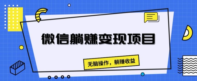 微信躺赚变现项目，无脑操作，躺赚收益