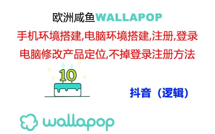 图片[1]-wallapop整套详细闭环流程：最稳定封号率低的一个操作账号的办法-中创网_分享中创网创业资讯_最新网络项目资源
