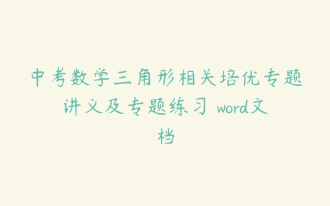 图片[1]-中考数学三角形相关培优专题讲义及专题练习 word文档-51自学联盟