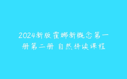 2024新版霍娜新概念第一册第二册 自然拼读课程