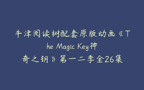 牛津阅读树配套原版动画《The Magic Key神奇之钥》第一二季全26集