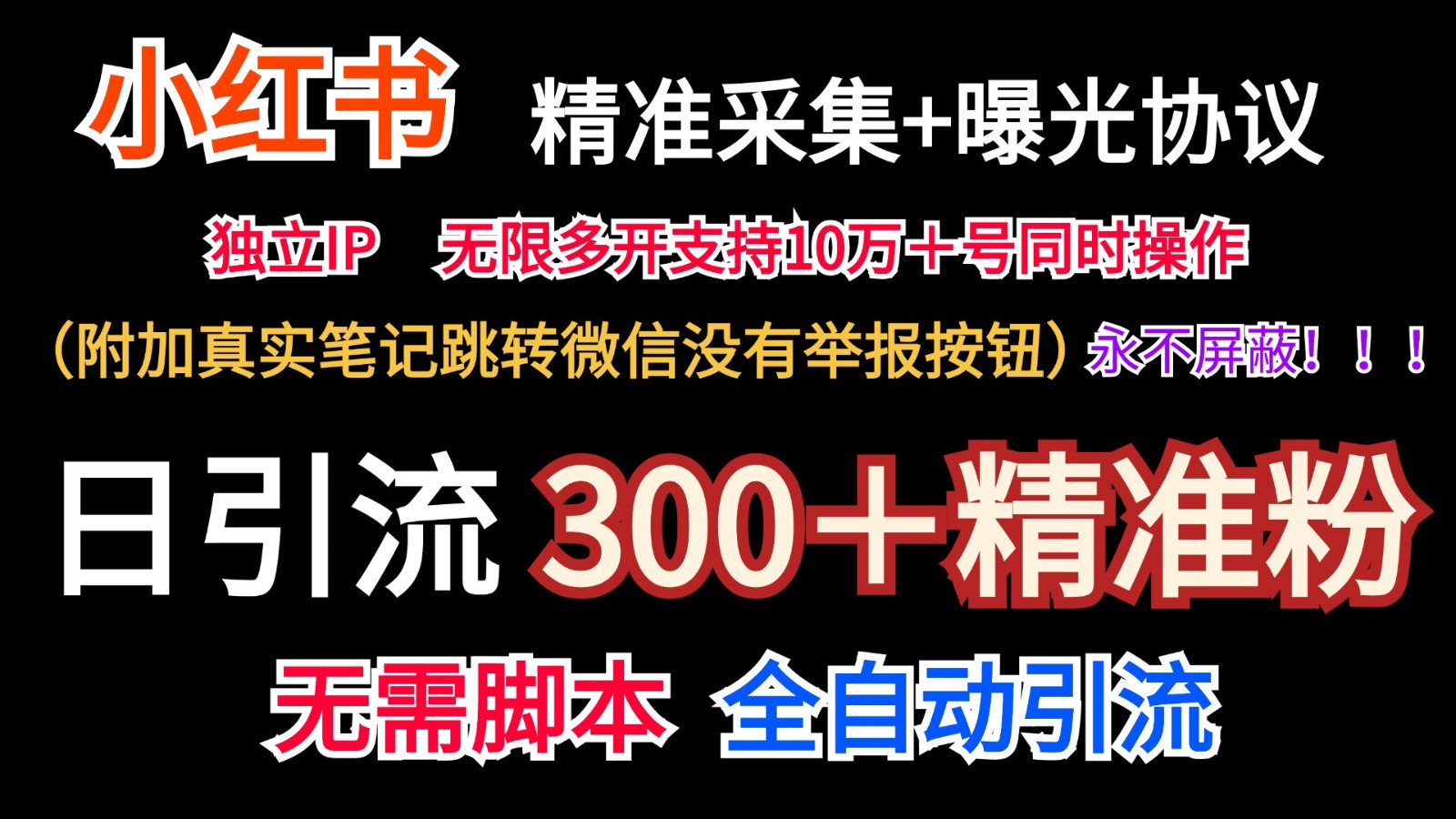 小红书精准采集＋无尽曝出＋真正手记跳转微信，绝不屏蔽掉（日引300＋精准粉）