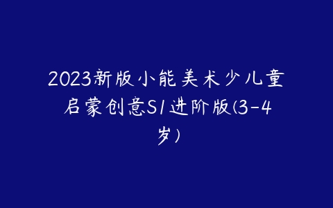 2023新版小能美术少儿童启蒙创意S1进阶版(3-4岁)
