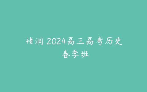 褚润 2024高三高考历史 春季班