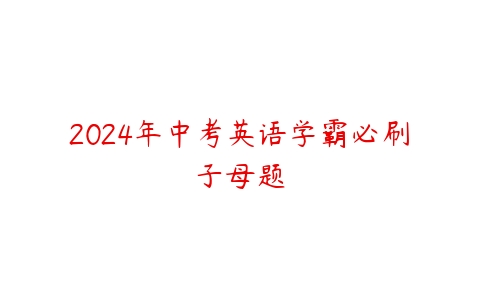 2024年中考英语学霸必刷子母题