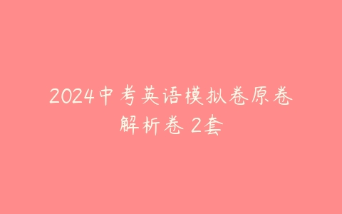 2024中考英语模拟卷原卷解析卷 2套