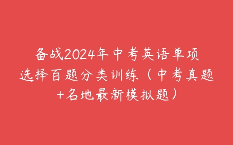 备战2024年中考英语单项选择百题分类训练（中考真题+名地最新模拟题）