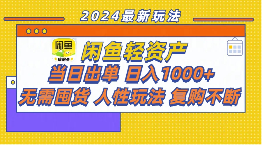 （11701期）闲鱼平台多元化经营  当日开单 日入1000  无需囤货人性玩法回购持续