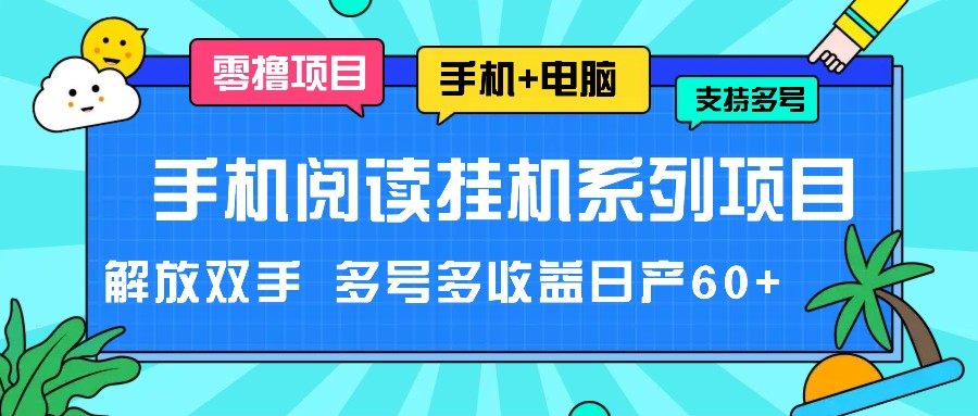 图片[1]-手机小说放置挂机系列产品新项目，解锁新技能 多号多盈利日产60-中创网_分享中创网创业资讯_最新网络项目资源