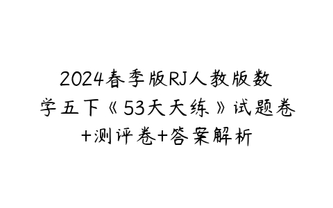 图片[1]-2024春季版RJ人教版数学五下《53天天练》试题卷+测评卷+答案解析-51自学联盟