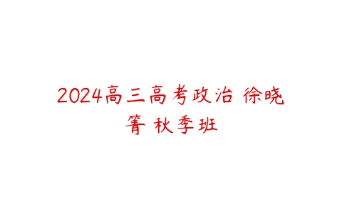图片[1]-2024高三高考政治 徐晓箐 秋季班-51自学联盟