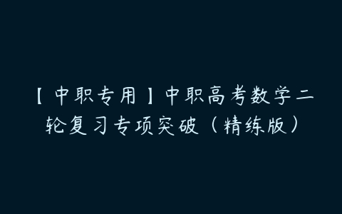 【中职专用】中职高考数学二轮复习专项突破（精练版）