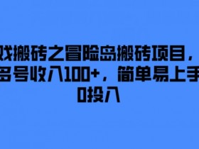 游戏搬砖之冒险岛搬砖项目，一天多号收入100+，简单易上手，0投入【揭秘】