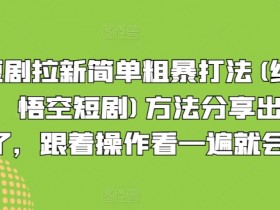 短剧拉新简单粗暴打法(红果，悟空短剧)方法分享出来了，跟着操作看一遍就会