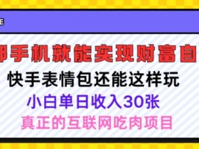 快手表情包项目还能这样玩，小白单日也可躺赚几张，操作超简单
