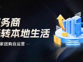 商家团购自运营2024流量新方向引爆同城，大新哥教你玩转本地生活