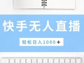 快手美女跳舞，简单无脑，轻轻松松日入1k+