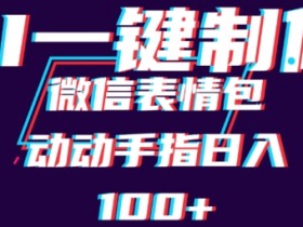 用AI制作微信表情包，可以批量操作，日收入100+