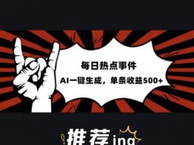 头条社会热点赛道，配合提示词投喂AI，篇篇爆文，适合小白