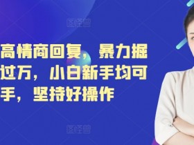 小红书高情商回复，暴力掘金月入过万，小白新手均可上手，坚持好操作