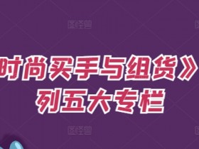 《时尚买手与组货》系列五大专栏，买货只是的‬个环节，如何做好预算、分配OTB等等才是关键